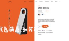 揭秘虚拟币钱包骗局：如