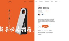 外币虚拟币：新手必看指