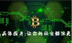 : 小狐狸钱包头像图片：让