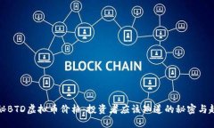 揭秘BTD虚拟币价格：投资