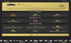 探索虚拟币FON：未来数字