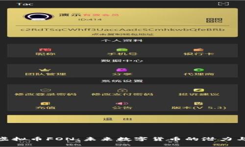 探索虚拟币FON：未来数字货币的潜力与机遇