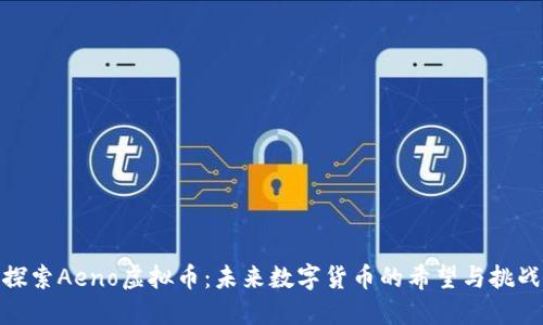 探索Aeno虚拟币：未来数字货币的希望与挑战