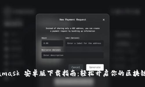 Metamask 安卓版下载指南：轻松开启你的区块链之旅