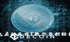 小狐狸钱包启动失败？教