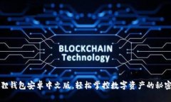 小狐狸钱包安卓中文版，