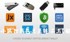 为什么我的小狐狸钱包总