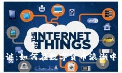 揭开虚拟币聚变盈利之谜