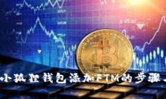 轻松掌握！小狐狸钱包添