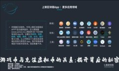 游戏币与充值虚拟币的关