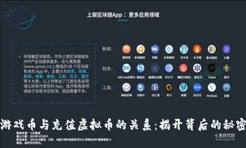 游戏币与充值虚拟币的关系：揭开背后的秘密