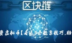 想要成功投资虚拟币？看