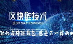 带上小狐狸的马蹄链钱包