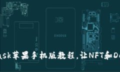 轻松掌握MetaMask苹果手机版