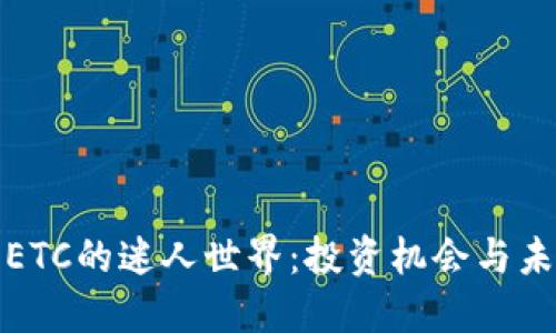 探索虚拟币ETC的迷人世界：投资机会与未来趋势揭示