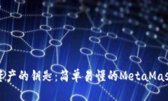 解锁数字资产的钥匙：简