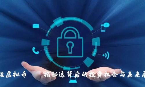 腾讯虚拟币——揭秘这背后的投资机会与未来展望