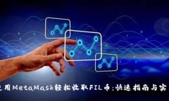 如何使用MetaMask轻松收取