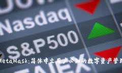 揭秘MetaMask：简体中文用户