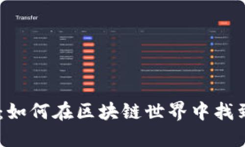 揭秘AOA虚拟币：如何在区块链世界中找到你的投资机会?