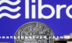 如何在小狐狸钱包中轻松