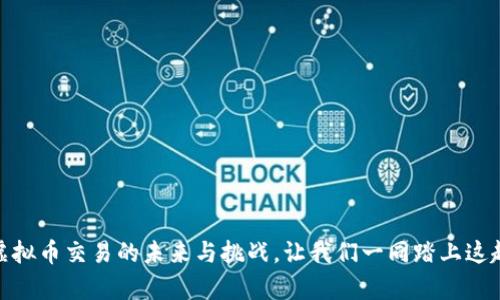 探秘币安：虚拟币交易的未来与挑战，让我们一同踏上这趟财富之旅！