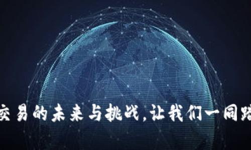 探秘币安：虚拟币交易的未来与挑战，让我们一同踏上这趟财富之旅！