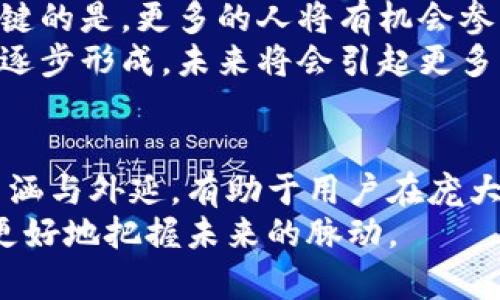 虚拟币算力，其实在算什么？解读背后的秘密与价值

虚拟币,算力,区块链,挖矿/guanjianci

什么是虚拟币算力？
在这个数字化快速发展的时代，虚拟货币逐渐成为了人们关注的热点。然而，很多用户对“算力”这个关键概念并不十分了解。那么，虚拟币算力究竟指的是什么呢？
简单来说，算力是指计算机在进行虚拟货币挖矿时所具备的计算能力。挖矿是区块链技术的核心环节之一，矿工通过复杂的数学运算来验证交易并生成新的币。在这一过程中，算力就相当于矿工的“武器”，算力越强，破解区块的速度越快。

算力的重要性
算力的强弱直接影响到虚拟币网络的安全性与稳定性。当算力大幅提升时，网络的安全性也随之增强，极大降低了51%攻击等风险。这意味着，算力不仅仅是一个数字，它折射出整个网络的健康状态和发展趋势。
用户在选择参与虚拟币投资时，必须重视这一指标。很多人往往只看中虚拟币的价格，却忽视了算力的背景。实际上，强大的算力支撑着价格的变动，是未来走势的重要依据。

算力如何计算和衡量
在数字货币的世界中，我们通常以“哈希率”来衡量算力。这是指矿机每秒所进行的哈希运算次数。比如，1TH/s（泰哈希每秒）代表每秒进行一万亿次哈希计算。
不同的挖矿算法对算力的要求各异。比特币采用的SHA-256算法，相对来说对计算能力的要求较高。相反，像以太坊（ETH）则使用Ethash算法，对于普通硬件的友好性较强，使得更多人能够参与其中。

算力的来源与获取
获取虚拟币算力的方法有很多。矿工可以选择购买高性能的矿机，这种方式需要大量的初始投资。此外，也可以通过云算力租赁来获得算力，这种方式的投入相对较小，适合大多数普通用户。
云算力租赁是当下热门的选择，用户无需购买矿机，只需通过租赁算力即可参与挖矿。在选择合适的云算力服务时，用户应关注服务商的信誉与算力的实际表现，避免上当受骗。

算力与虚拟币挖矿的关系
虚拟币挖矿是一个需要消耗资源的过程，算力在其中起着至关重要的作用。挖矿过程不仅消耗电力，还需要持续的冷却与维护。从某种意义上来说，算力的维护和提升也是一个“投入-产出”的过程。
同时，算力的高低也影响到挖矿的收益。当算力提升到一定程度后，矿工在处理交易和生成新区块时会更加高效，能获得更多的区块奖励和交易手续费。

算力与市场行情的关联
算力与虚拟币的市场行情有着密切的关系。当某种虚拟币的价格上涨时，挖矿的热情通常也随之高涨，参与挖矿的人数会增加，竞相提高算力。这一现象虽然可推动币价上涨，但一定程度上也会导致算力的竞争加剧，逐渐减少矿工的收益。
另一方面，当币价下跌时，部分矿工可能由于保持挖矿的成本过高而选择退出，造成网络算力下降，这种缺口又可能引发价格的回调。一种正反馈与负反馈交替影响着市场，算力成为其中不可或缺的一环。

算力季节性的波动
值得注意的是，虚拟币的算力是有季节性波动的。在某些特定的时间段，例如在新币发布、重大技术更新或是牛市来临之际，算力的提升会异常显著，这也是交易者需要关注的热点。
例如，在比特币的“减半”事件中，算力通常会迎来一次大的调整。减半意味着矿工获取奖励将减少，产生了挖矿的经济激励变化，导致算力分布发生剧烈的波动。了解这些变化将帮助用户更好地把握市场热点。

算力的未来发展趋势
随着技术的不断进步，算力的获取与使用方式也将不断演变。未来或许会出现更为高效的矿机与挖矿算法，降低能耗，提高产出。最关键的是，更多的人将有机会参与到这一革命性的金融生态中来。
而随着环保意识的逐渐增强，如何使挖矿过程更加绿色，也将成为行业发展的核心议题之一。目前，生态挖矿、低能耗挖矿等概念正在逐步形成，未来将会引起更多的关注。

结语
虚拟币算力是一个复杂而富有深意的概念，它不仅是挖矿过程中的一个技术指标，更是整个虚拟货币生态的重要支柱。理解算力的内涵与外延，有助于用户在庞大的市场中找寻到属于自己的投资机会。无论是参与挖矿，还是进行投资，算力的变化都将影响每一个人的决策，成为不可忽视的因素。
当我们面对日益壮大的虚拟货币世界时，算力如同一扇窗口，让我们窥见其背后的秘密与价值。继续关注算力的动态发展，将使我们更好地把握未来的脉动。