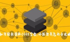 如何轻松领取CORE空投：小