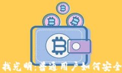 在迷雾中寻找光明：普通