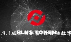 探索小狐狸钱包5.9.1版本的