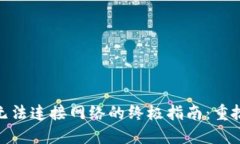 解决MetaMask无法连接网络的