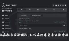 揭秘虚拟币国际团队：如