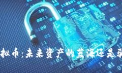 揭秘DSA虚拟币：未来资产