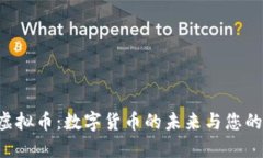 探索MCI虚拟币：数字货币