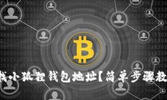 如何快速查找小狐狸钱包