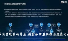 揭开虚拟币交易政策的背