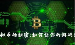 探索游戏充值虚拟币的秘