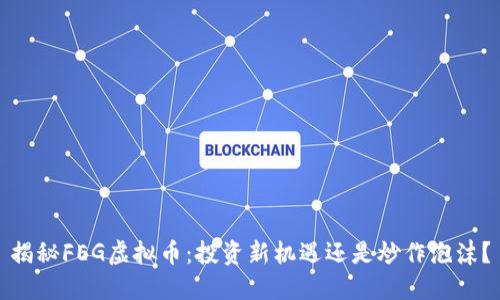 揭秘FEG虚拟币：投资新机遇还是炒作泡沫？