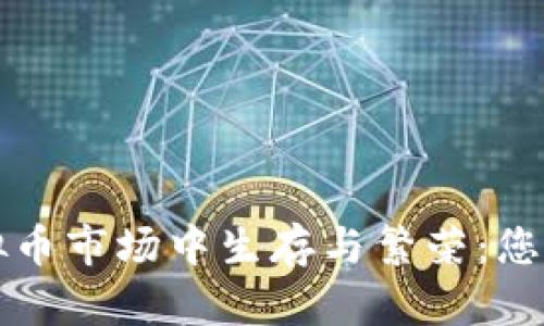 如何在虚拟币市场中生存与繁荣：您的投资指南