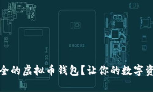 如何选择安全的虚拟币钱包？让你的数字资产安然无恙