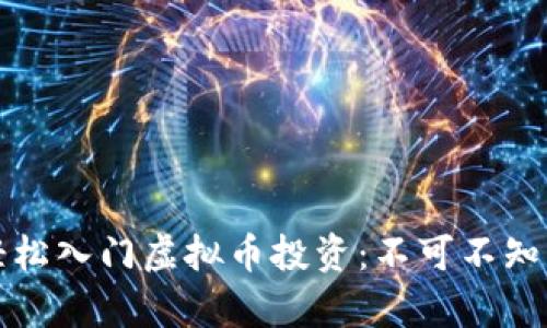 初学者如何轻松入门虚拟币投资：不可不知的技巧与建议