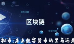 揭秘ZBG虚拟币：未来数字