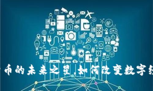 探索EOS：虚拟货币的未来之星，如何改变数字经济的游戏规则？