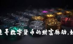最新虚拟币价格：追寻数