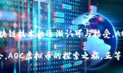 : 提前了解AOC虚拟币：揭开