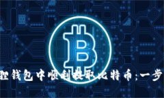 揭秘如何在小狐狸钱包中