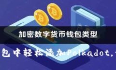 如何在MetaMask钱包中轻松添