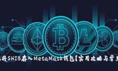 如何安全地将SHIB存入Met