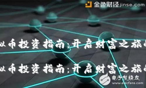 新手虚拟币投资指南：开启财富之旅的第一步

新手虚拟币投资指南：开启财富之旅的第一步